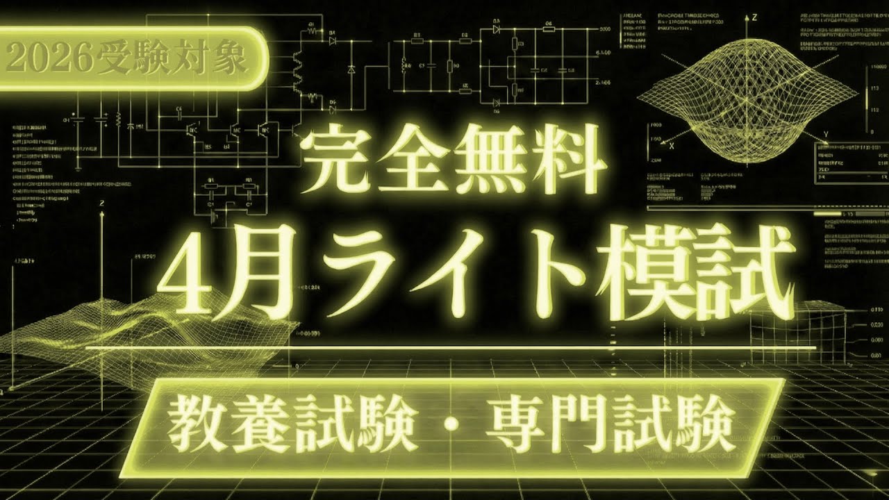 完全無料］（4月）ライト模試 - YouTube
