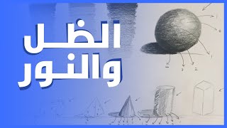 امتحان قدرات فنون تطبيقية وفنون جميلة ، سؤال الرسم والتظليل ✏️