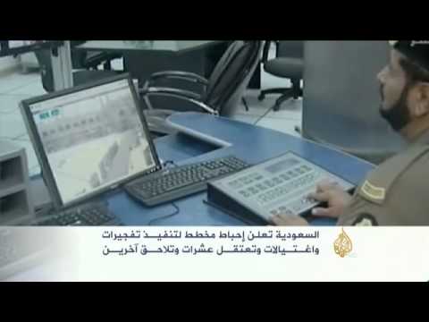 السعودية تعلن إحباط مخطط لتنفيـذ تفجيرات واغـتـيالات
