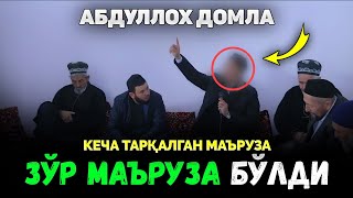 видео: Кечаги тарқалган янги маъруза! |Абдуллох Домла 2025 |Abdulloh Domla 2025 #abdullohdomla #yangimaruza картинка: Кечаги тарқалган янги маъруза! |Абдуллох Домла 2025 |Abdulloh Domla 2025 #abdullohdomla #yangimaruza