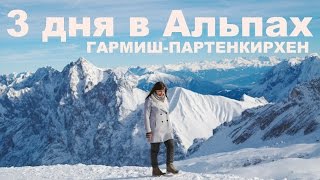 3 дня в Альпах: Гармиш-Партенкирхен