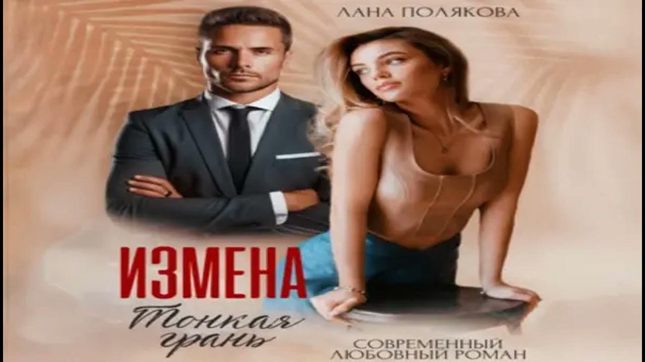 Аудиокнига расплата за измену. Аудиокнига расплата за измену. Аудиокнига расплата за измену. Книга случайная беременность. Расплата за измену родовое проклятие.