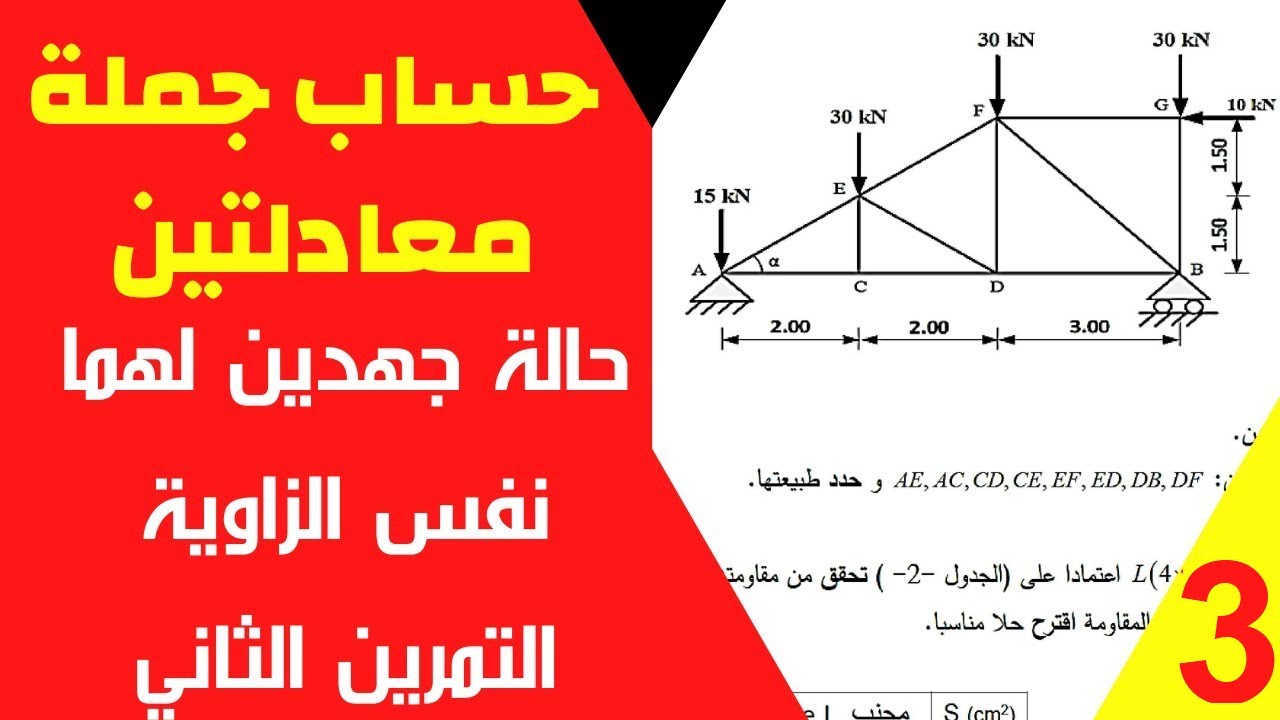حساب جملة معادلتين    حالة جهدين لهما نفس الزاوية التمرين الثاني
