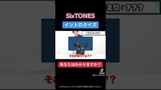 【SixTONES】スト担ならわかって当たり前『イントロクイズ』sixtones クイズ shorts