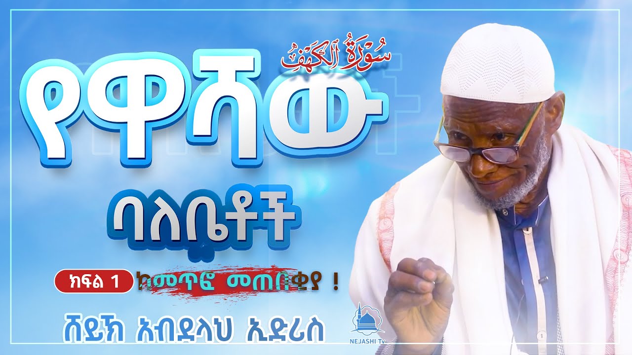 የዋሻው ባለቤቶች  | ክፍል 1| በሸይኽ አብደላህ ኢድሪስ || #የቁርአንተፍሲር ‪@NejashiTv