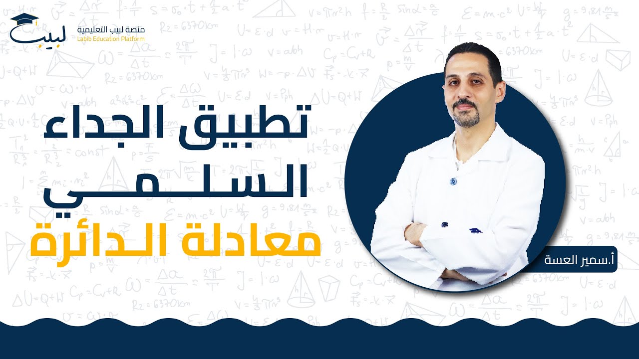 تطبيقات الجداء السلمي✖️معادلة الدائرة⭕| الصف الحادي عشر 1️⃣1️⃣ | الرياضيات - الهندسة 📐 | سمير العسة🥇