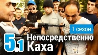 Непосредственно Каха - Музыка