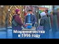 С каким мошенничеством сталкивались красноуфимцы в 1996 году