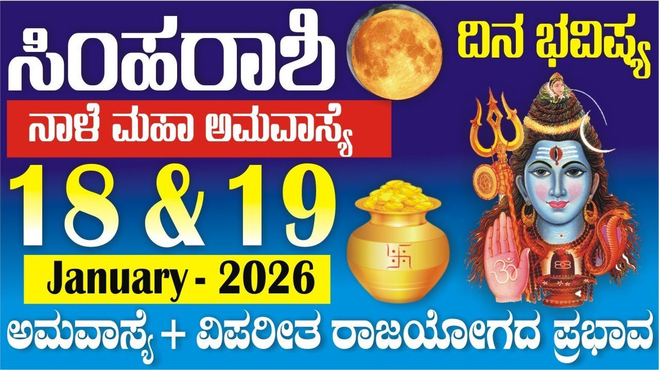 ಸಿಂಹ ರಾಶಿ; ದಿನ ಭವಿಷ್ಯ | 18 & 19 Jan | ಅವರಾತ್ರಿ ಅಮವಾಸ್ಯೆ + ವಿಪರೀತ ರಾಜಯೋಗ | ಶುಭ ದಿನಗಳು | Simha Rashi