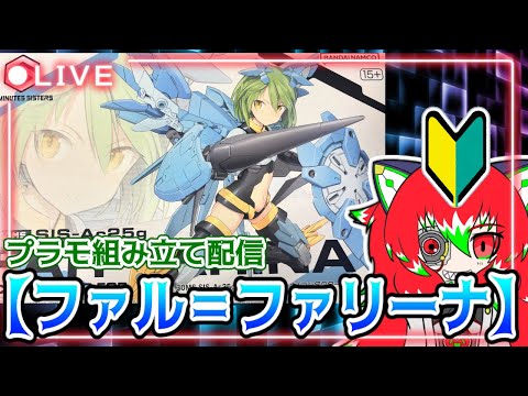 【プラモ組み立て配信】30MS「ファル＝ファリーナ」作成配信！【Vtuber/ラスティ博士】