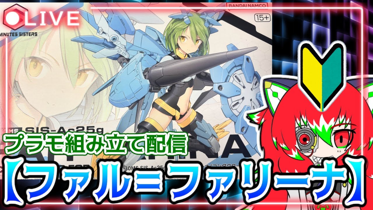 プラモ組み立て配信】30MS「ファル＝ファリーナ」作成配信！【Vtuber
