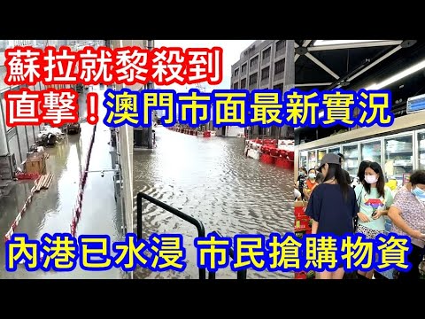 超強颱風蘇拉就黎殺到 ! 直撃 ! 澳門市面最新實況 ! 內港已水浸 市民搶購物資 !