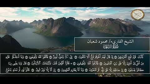 قصة نوح و عاد من سورة الشعراء للشيخ محمود شعبان