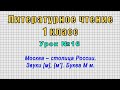 Литературное чтение 1 класс (Урок№16 - Москва – столица России. Звуки [м], [м’]. Буква М м.)