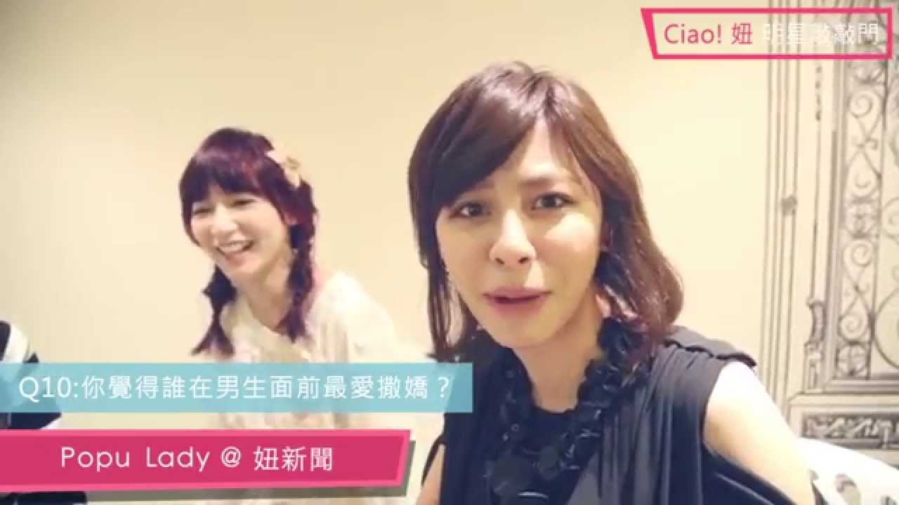 【Ciao!妞 明星敲敲門】Popu Lady × 妞新聞之殘酷轉酒瓶真心話大考驗！ 妞新聞