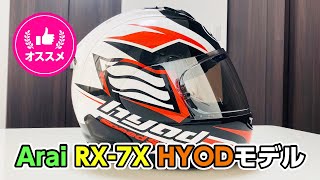 Arai(アライ)ヘルメット RX-7X HYODモデルのレビュー