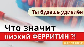 Всегда ли низкий ферритин означает железодефицит?