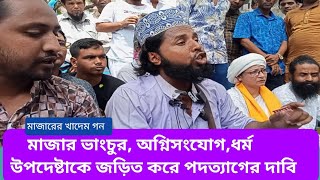 মাজার ভাঙচুর নিয়ে মুখ খুললেন মাজারের খাদেমরা  । Bangladesh Major General ajker update news dhaka