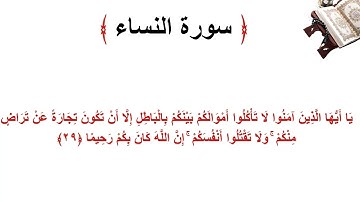 سورة النساء الاية 29
