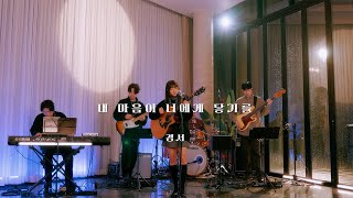 [Special Clip] 경서(KyoungSeo) - 내 마음이 너에게 닿기를(Looking for you)Band Live