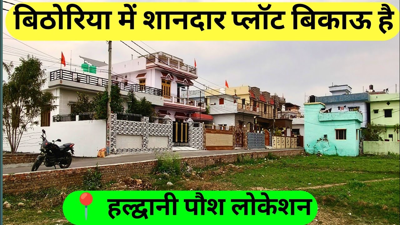 ऊंचा पुल बिठोरिया हल्द्वानी में शानदार प्लॉट बिकाऊ है #trending #youtube #home #trend #realestate 