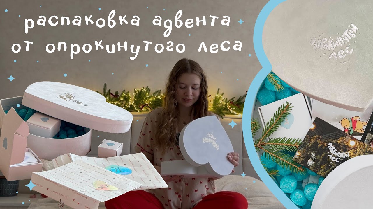 Распаковка адвента от опрокинутого леса • 30 минут болтаю о наклейках и блокнотах