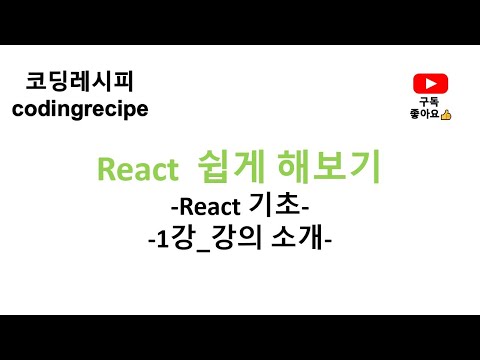 [React Basics] 01_Introduction