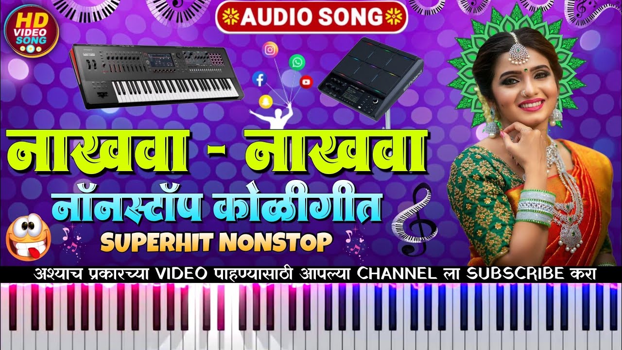 🌸वसुपरहिट ट्रेंडिंग कोळीगीते | 💥Nonstop Koli Lokgeete | 🌿हीच ती धमाकेदार गाणी | Live Recording 🎹👌