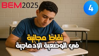 الرابعة متوسط l الاختبار النموذجي (4) لشهادة التعليم المتوسط 2025