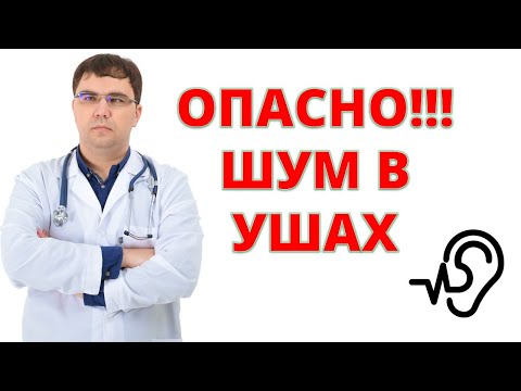 Видео: Вы точно не знали об этой ОПАСНОСТИ ШУМА! Что делать с тиннитусом?