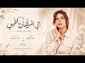 اني المرضان قليبي ولله روحي تلفانه   الفنانة ميادة العلي   اغاني طرب استكنان      مطلوبه اكثر شيء   نجومي