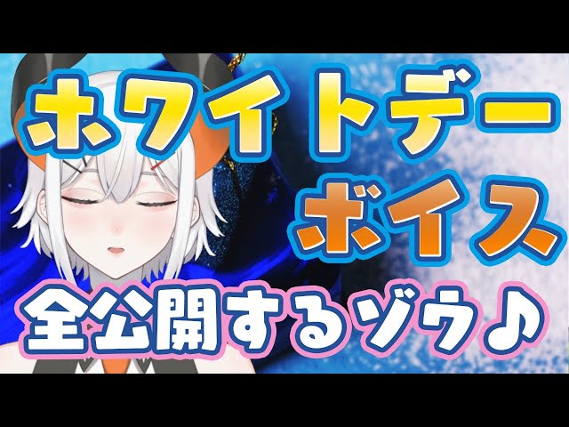 【禊配信】提出が出来なかっタホワイトデーボイスを垂れ流ス配信【にじさんじ/ レヴィ・エリファ】のサムネイル