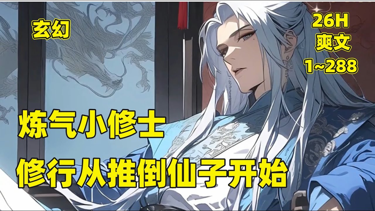 【练气小修士,修行从推倒仙子开始】我修炼了整整二十年还是个炼气小修士,一次邂逅仙门第一仙子后,他的修行之路才真正开启。开局推倒仙子,迎娶清纯绝 ...