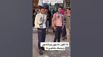 ويجز مرعوب من بلطجي يقتحم السشن 