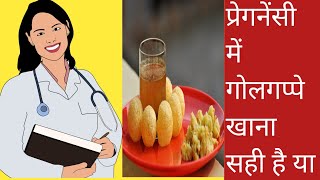 pregnancy me panipuri khana chahiye ya nahi|| pregnancy me golgappe khana chahiye ya nahi ||