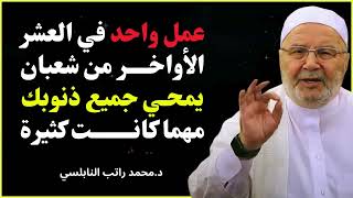 هنيئاً لمن قام بهذا العمل في أواخر شعبان 🙏 | الشيخ محمد راتب النابلسي