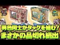 【デジモンハン】品切れ続出でまさかの三次まで突入した商品があるらしいです。-Digimon/MonsterHunter