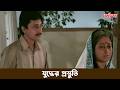 দেশের ও দশের মঙ্গল হবে | Dharma Yuddha Movie Emotional Scene | Tapas Paul | Arjun | Chhayabani