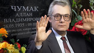 КОГДА УМРУ ТО И МОГИЛА МОЯ БУДЕТ ЛЕЧИТЬ ЛЮДЕЙ !!! ЦЕЛИТЕЛЬ ИЛИ ШАРЛАТАН ? МОГИЛА АЛЛАНА ЧУМАКА