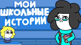 МОИ ШКОЛЬНЫЕ ИСТОРИИ (Анимация)