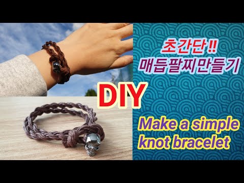 [DIY]초간단! 매듭팔찌 만들기/Make a simple knot bracelet