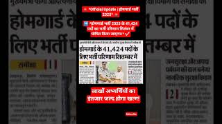 🚨 *Official Update | होमगार्ड भर्ती 2025* 🚨#homeguard #bharti #shorts #viral #trending #news