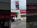 【ラーメン】ラーメンショップ椿 三郷上彦川戸朝ラーメン😂😂😂#shortvideo #shorts#ラーメン
