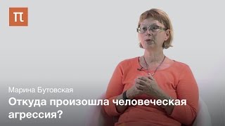 Истоки человеческой агрессии - Марина Бутовская