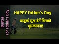 Mukh Herne Happy Fathers Day Quotes In Nepali Language