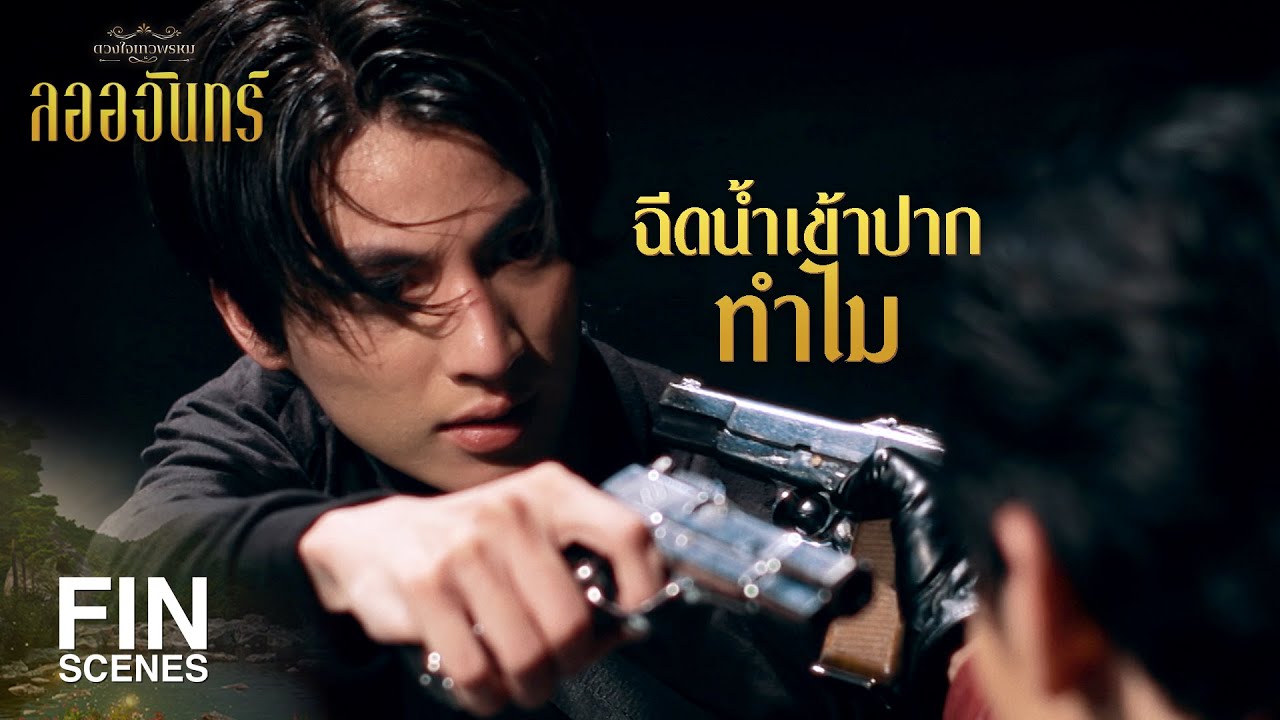 FIN | เจ้านายที่นี่กับที่กรุงเทพนายกลัวใครมากกว่ากัน | ลออจันทร์ EP.1 | Ch3Thailand