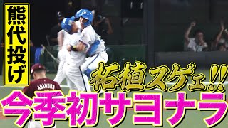 【熊代投げ】柘植世那が決めた『チームは今季初のサヨナラ勝利』