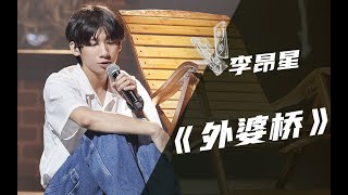 Video thumbnail of "李昂星《外婆桥》- 高清 HD"