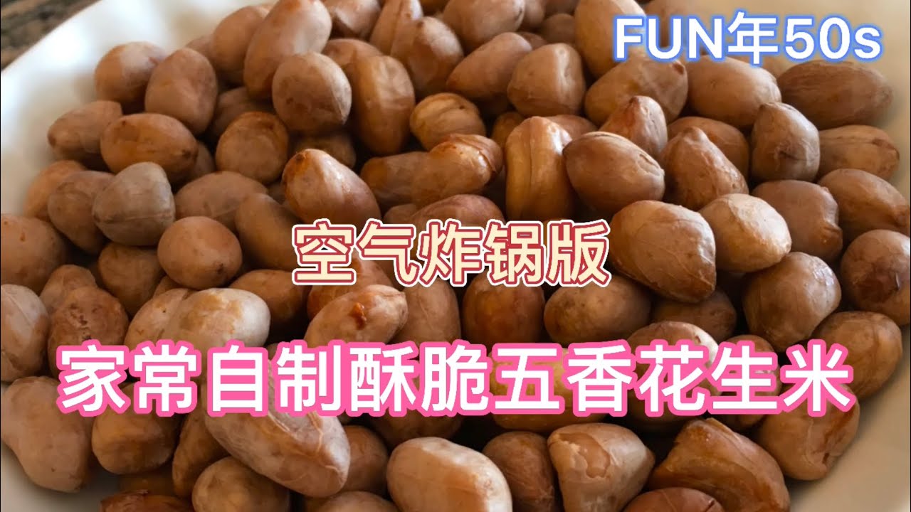 空气炸锅版家常自制酥脆五香花生米 儿时的小零食 也是不错的下酒小菜哦 Youtube