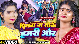 #Video - पियवा ना ताके हमरी ओर - #Karishma Kakkar का एक और सुपरहिट गाना | #Bhojpuri Song 2024